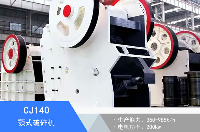 CJ140顎式破碎機