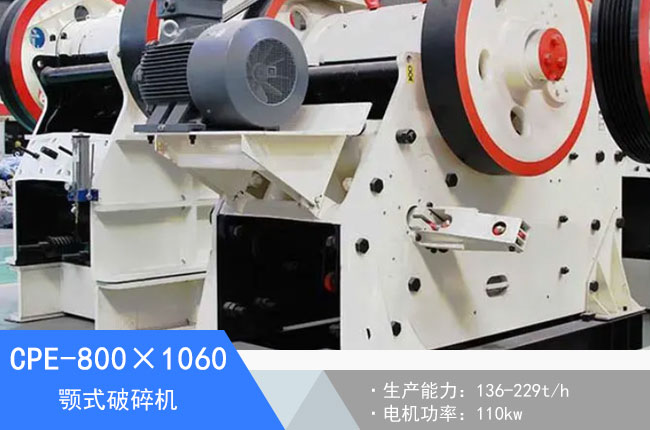 CPE-800×1060顎式破碎機