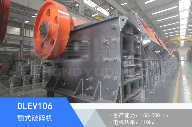 DLEV106顎式破碎機