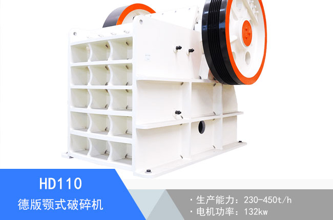 HD110(912)德版顎式破碎機