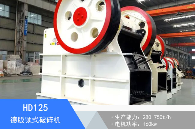 HD125德版顎式破碎機