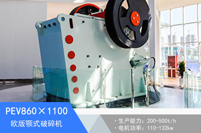 PEV860×1100歐版顎式破碎機