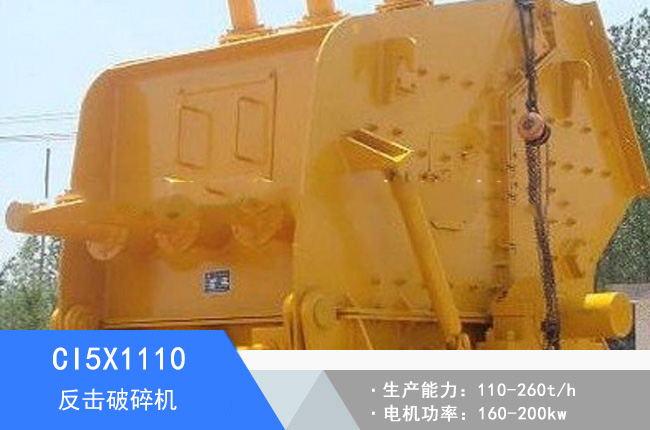 CI5X1110反擊破碎機