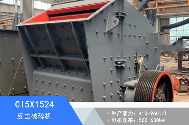 CI5X1524反擊破碎機