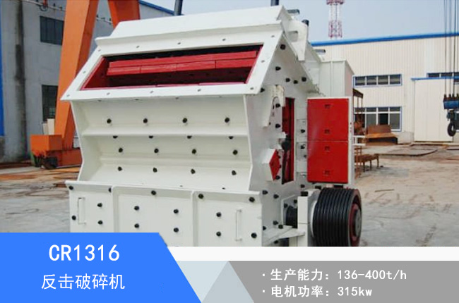 CR1316歐版反擊破碎機