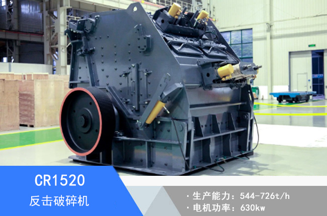 CR1520歐版反擊破碎機
