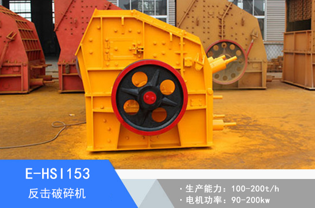 E-HSI153反擊破碎機