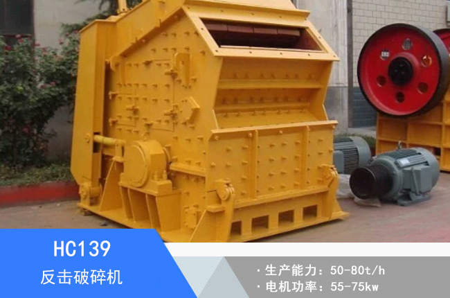 HC139反擊破碎機