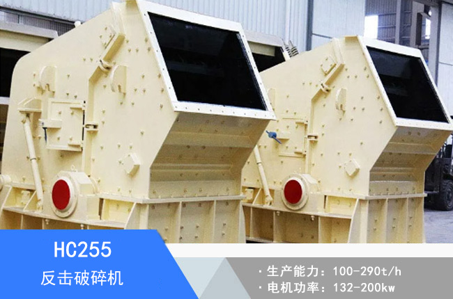HC255反擊破碎機