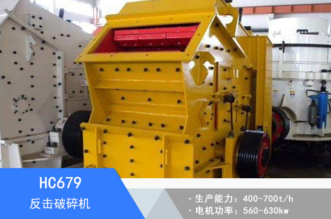 HC679反擊破碎機