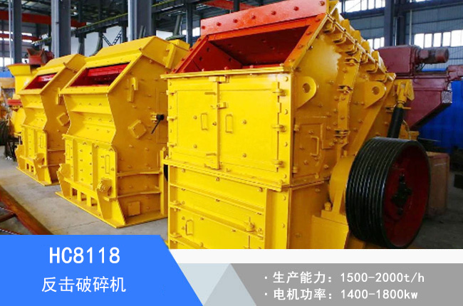 HC8118反擊破碎機(jī)