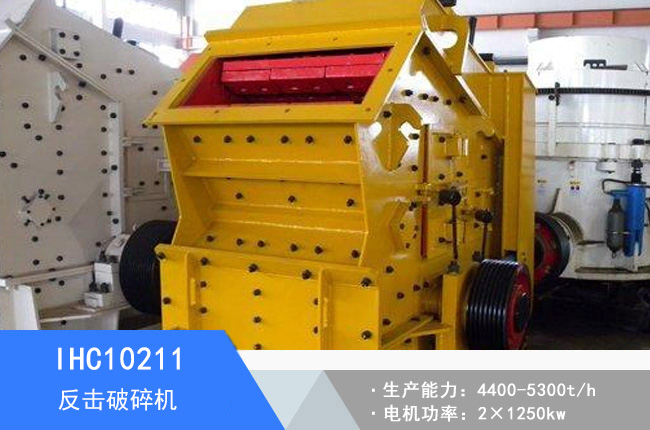IHC10211單段反擊破碎機(jī)