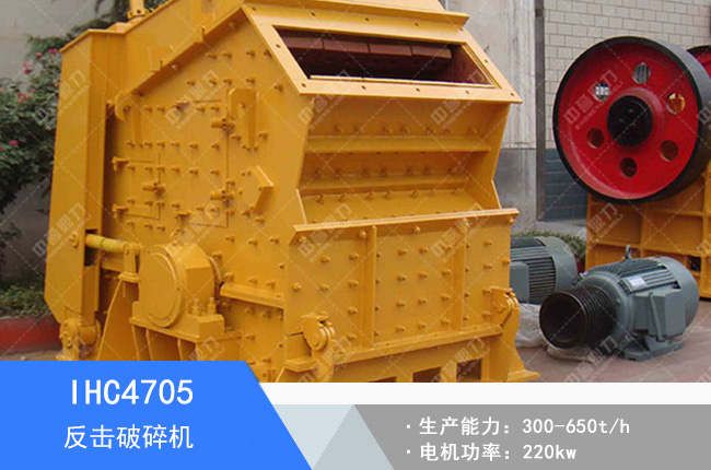 IHC4705單段反擊破碎機