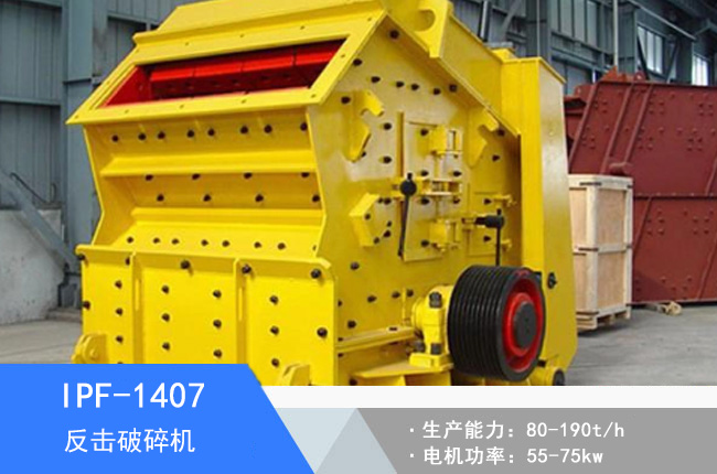 IPF-1407歐版反擊破碎機