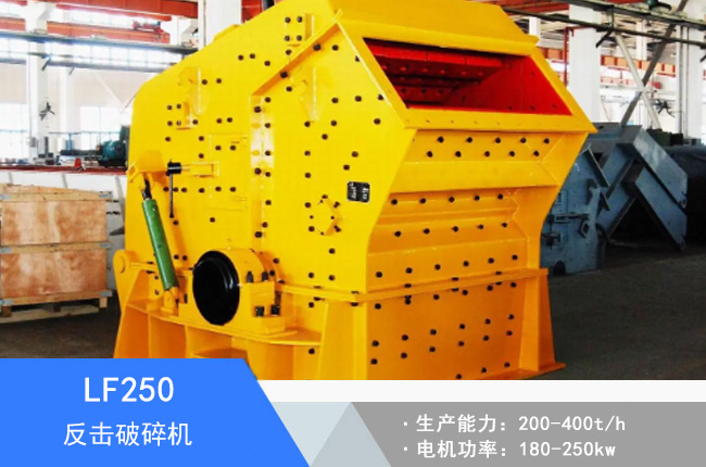LF250反擊破碎機(jī)