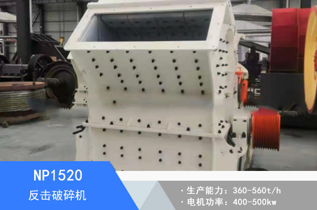 NP1520反擊破碎機