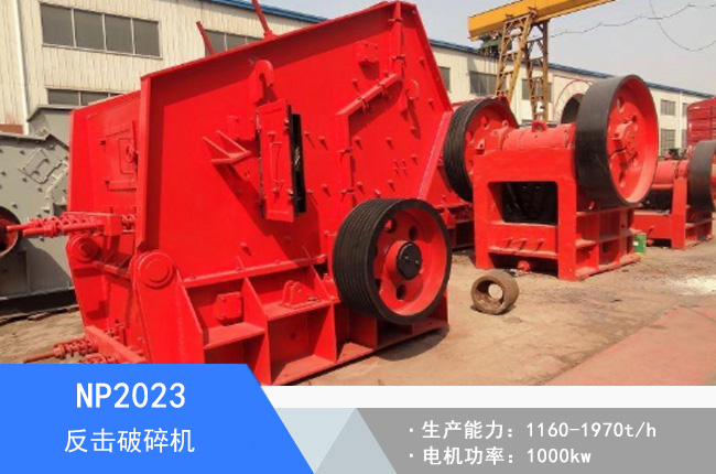NP2023反擊破碎機