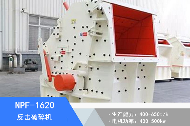 NPF-1620歐版反擊破碎機