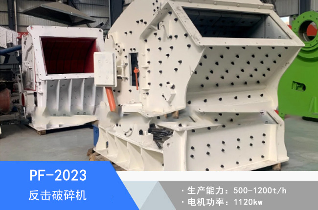 PF-2023反擊破碎機