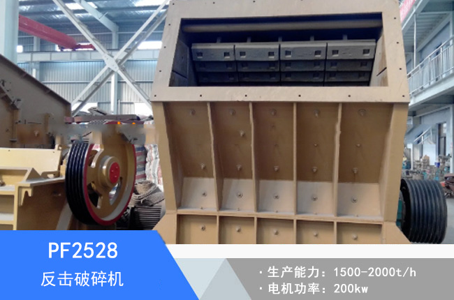 PF2528反擊破碎機