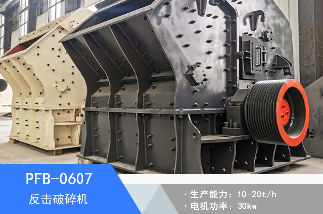 PFB-0607高腔反擊破碎機