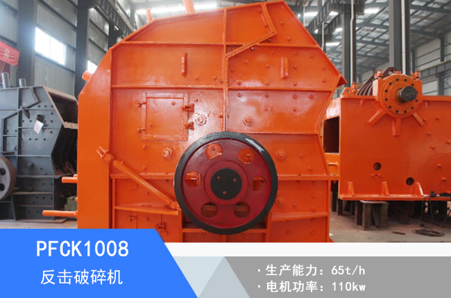 PFCK1008可逆反擊破碎機