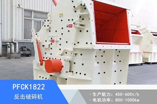 PFCK1822可逆反擊破碎機