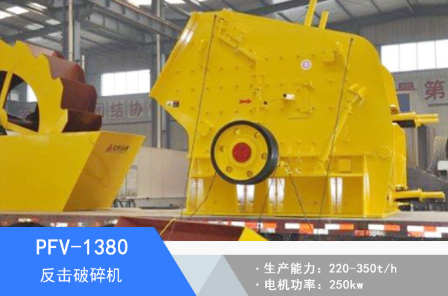 PFV-1380反擊破碎機(jī)