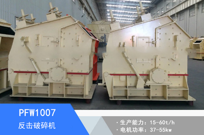 PFW1007反擊破碎機