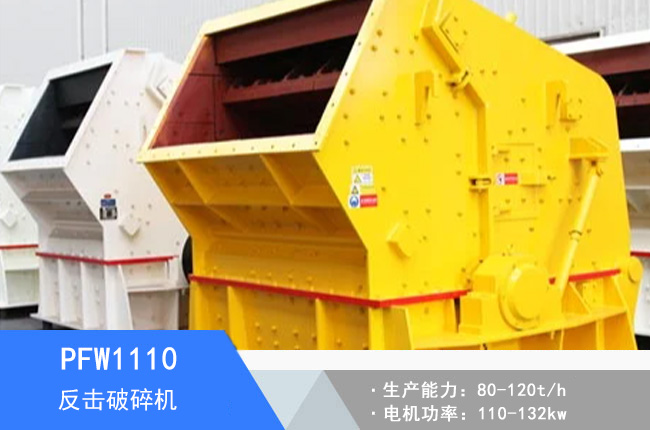 PFW1110歐版反擊破碎機