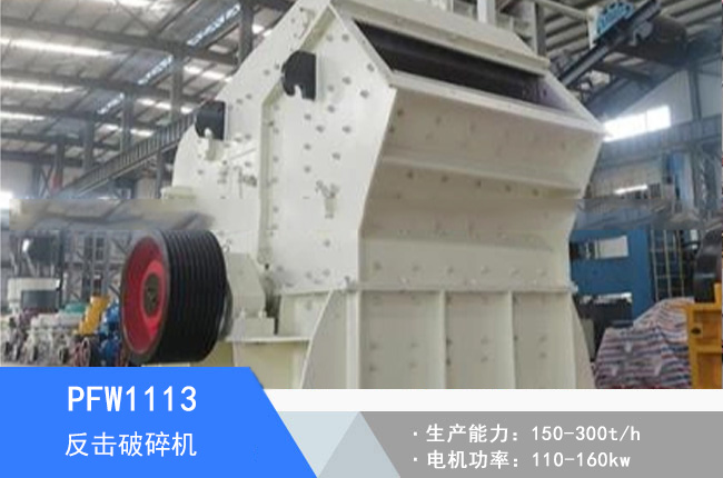 PFW1113歐版反擊破碎機