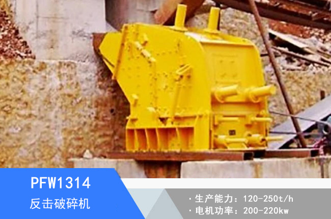 PFW1314歐版反擊破碎機(jī)