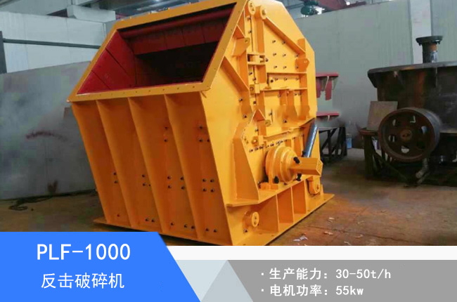 PLF-1000立軸反擊細碎機