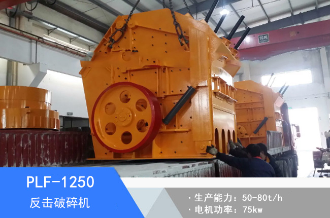 PLF-1250立軸反擊細碎機