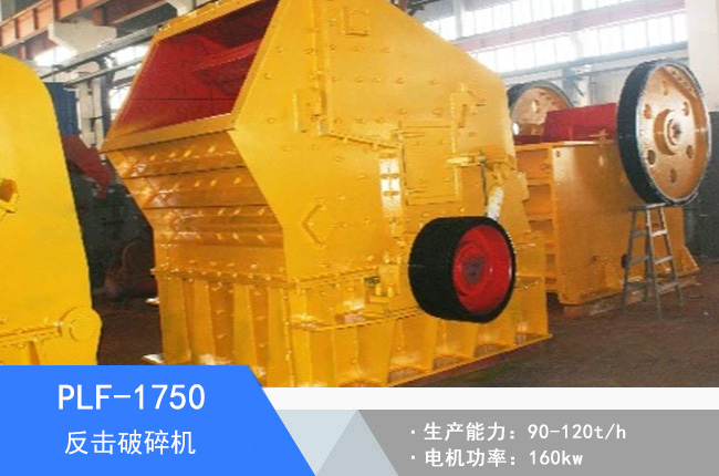 PLF-1750立軸反擊細(xì)碎機
