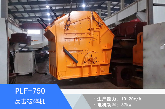 PLF-750立軸反擊細碎機