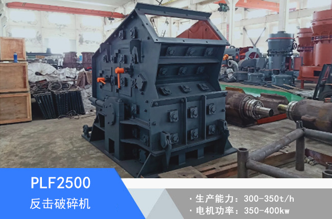 PLF2500立軸反擊破碎機(jī)