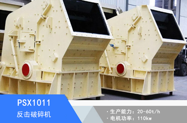 PSX1011細碎反擊破碎機