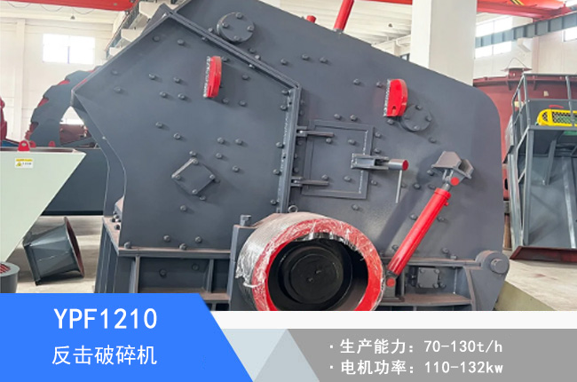 YPF1210反擊破碎機