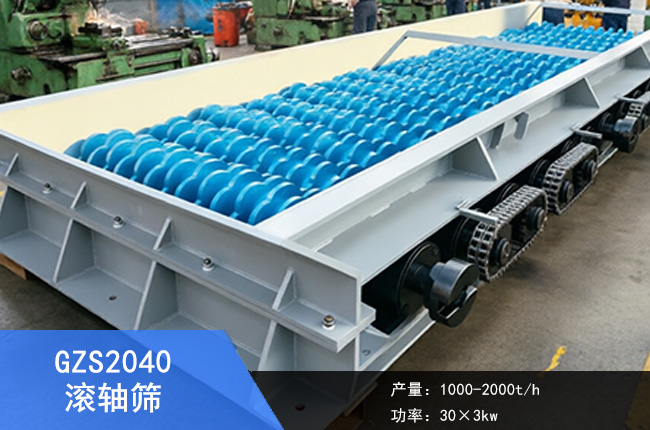 GZS2040滾軸篩