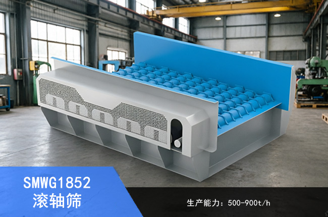 SMWG1852滾軸篩