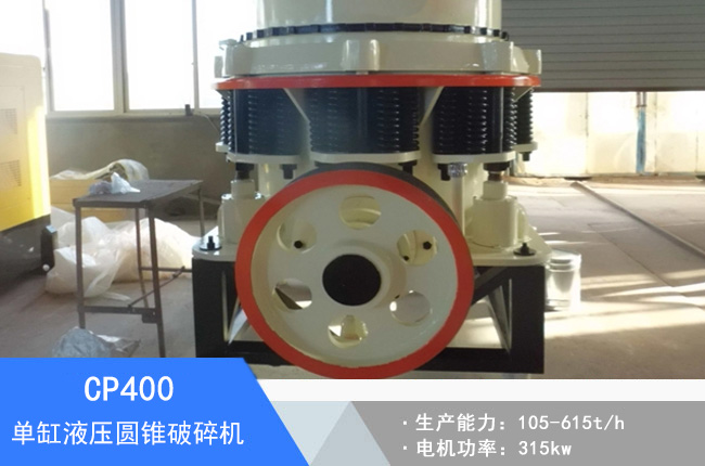 CP400單缸液壓圓錐破碎機