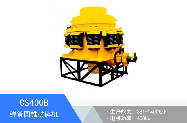 CS400B彈簧圓錐破碎機