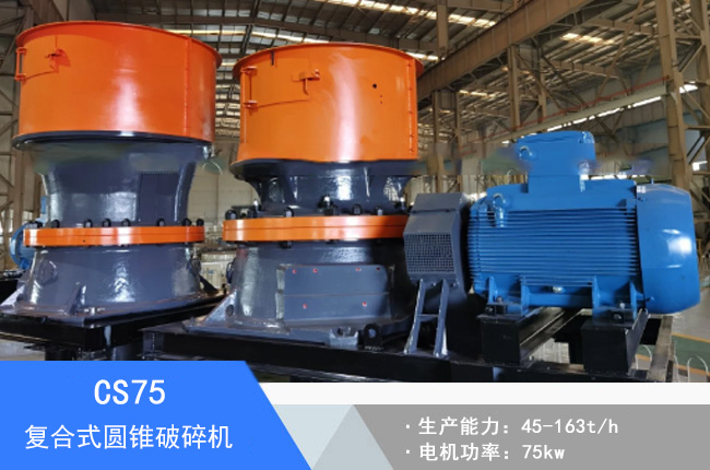 CS75復合式圓錐破碎機