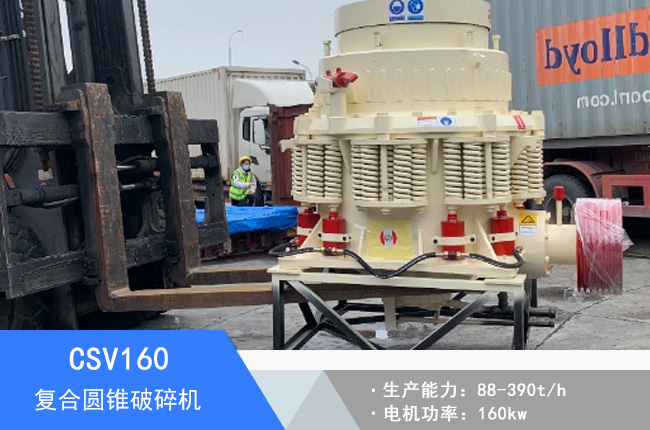 CSV160復合圓錐破碎機