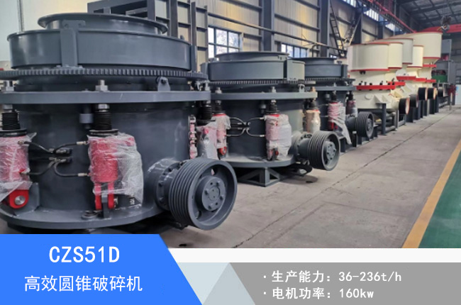 CZS51D圓錐破碎機