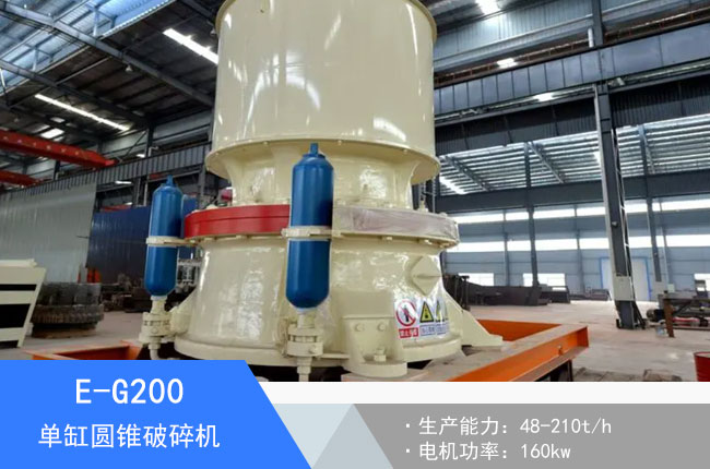 E-G200單缸圓錐破碎機