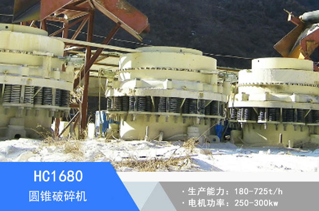 HC1680圓錐破碎機