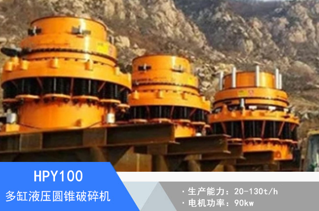 HPY100多缸液壓圓錐破碎機