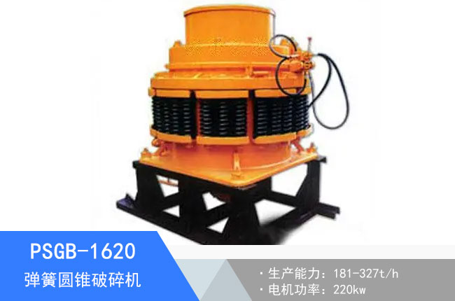 PSGB-1620彈簧圓錐破碎機